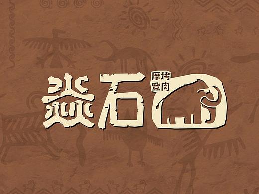 【市野品策】焱石烤肉-雪花部落 VI设计  logo设计