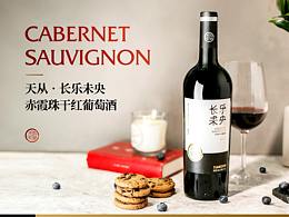 长乐未央丨天丛酒庄酒标设计