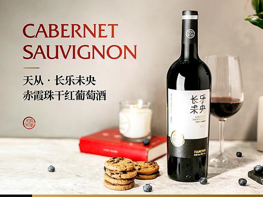 长乐未央丨天丛酒庄酒标设计