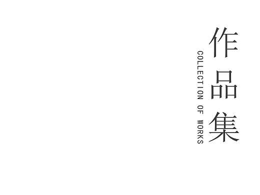 作品集