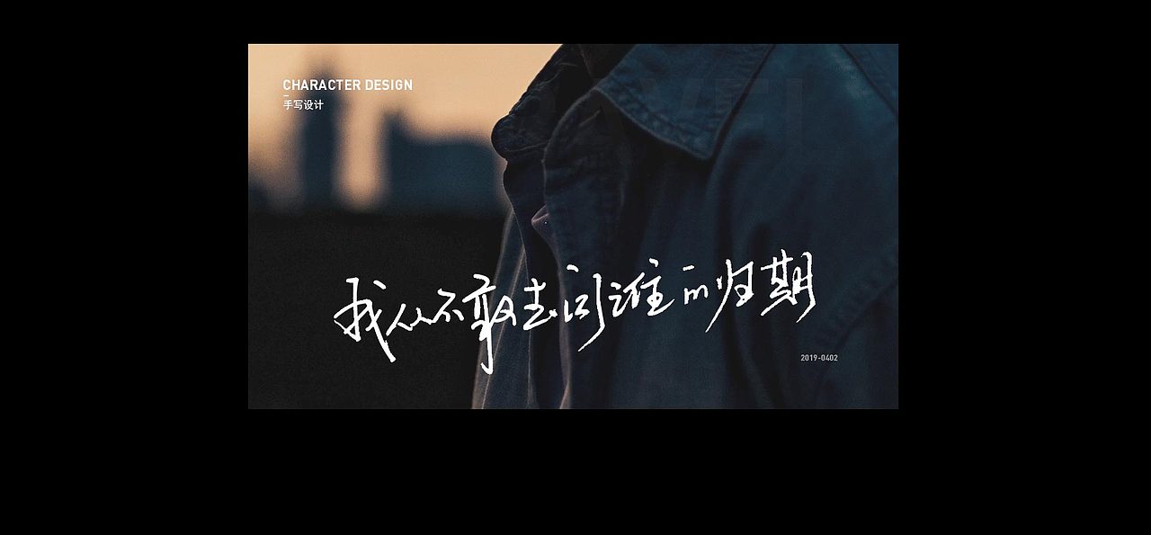 手写字体设计（图ZMTUyNjI3Nzky） - 字体/字形 - 站酷设计师大脑壳LT原创素材 - 站酷ZCOOL