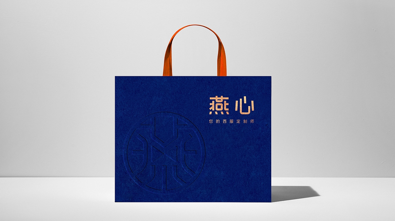 燕心 | 西服定制品牌