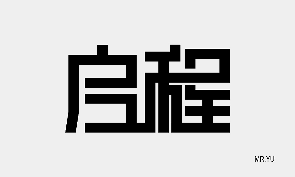 启程|平面|字体/字形|圣金阁 - 原创作品 - 站酷 (zcool)