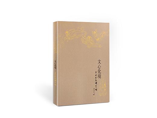 文心化境-书籍设计   
