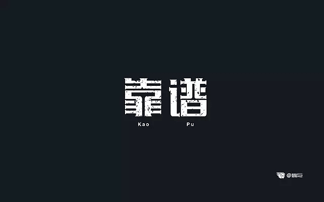 字体帮第493篇（图ZMTUxNzcwOTcy） - 字体/字形 - 站酷设计师字体帮原创素材 - 站酷ZCOOL