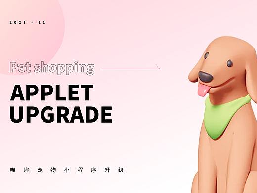 喵趣-宠物用品购物类小程序界面设计