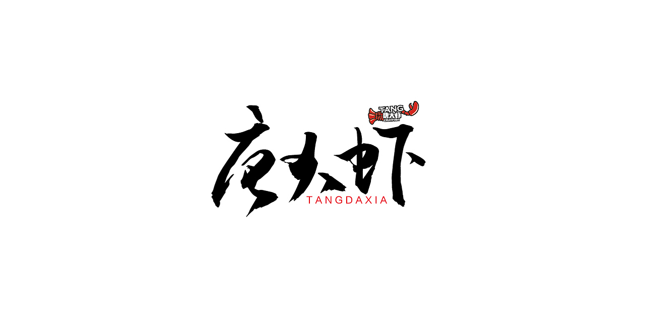 唐大虾-美味“虾”劲吃～（图ZMTAxMDA5OTEy） - Logo - 站酷设计师JamesWee原创素材 - 站酷ZCOOL