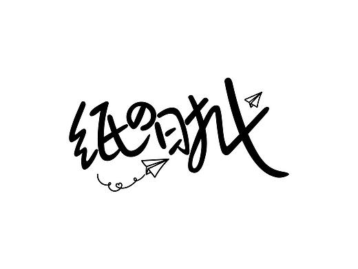 字体设计