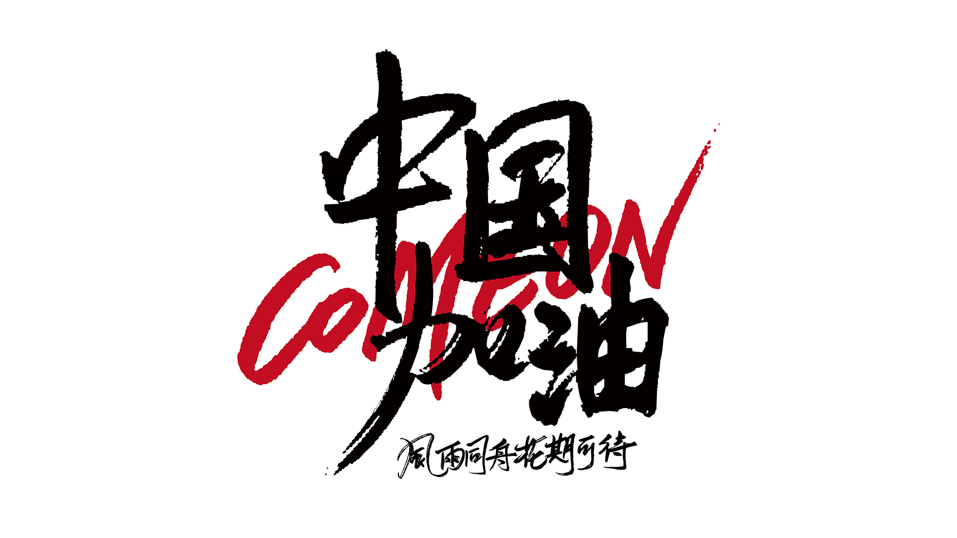 武汉加油-手写字体 插画海报