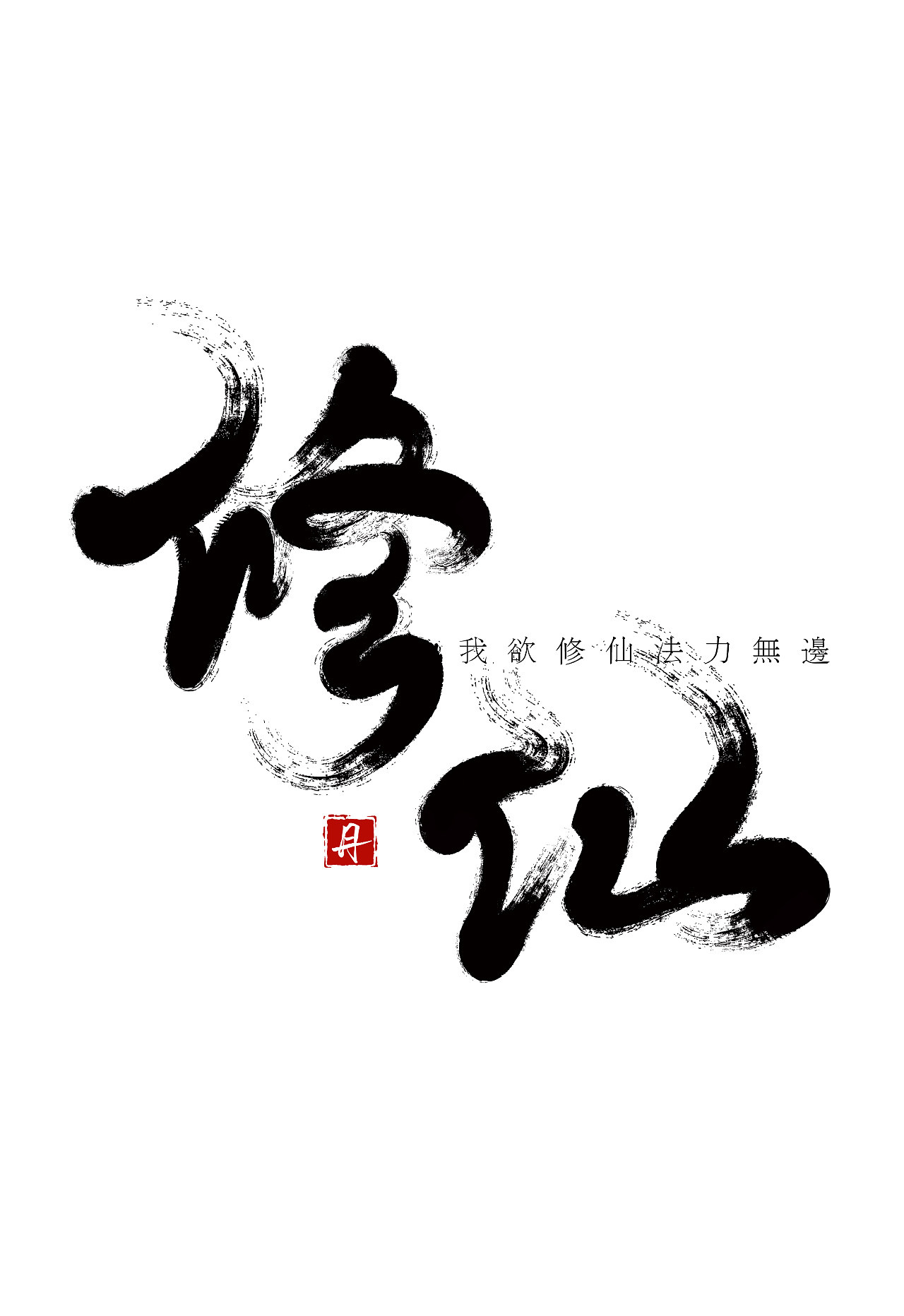 毛笔字设计-修仙|平面|字体/字形|单丹的自由 - 原创作品 - 站酷