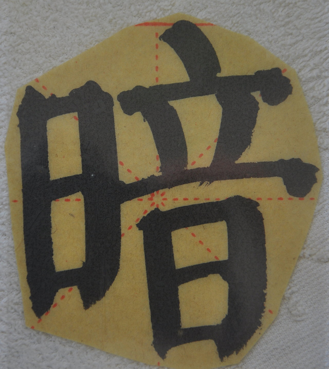 A（图ZMjg1NTMwODc2） - 书法 - 站酷设计师天贶制艺原创素材 - 站酷ZCOOL