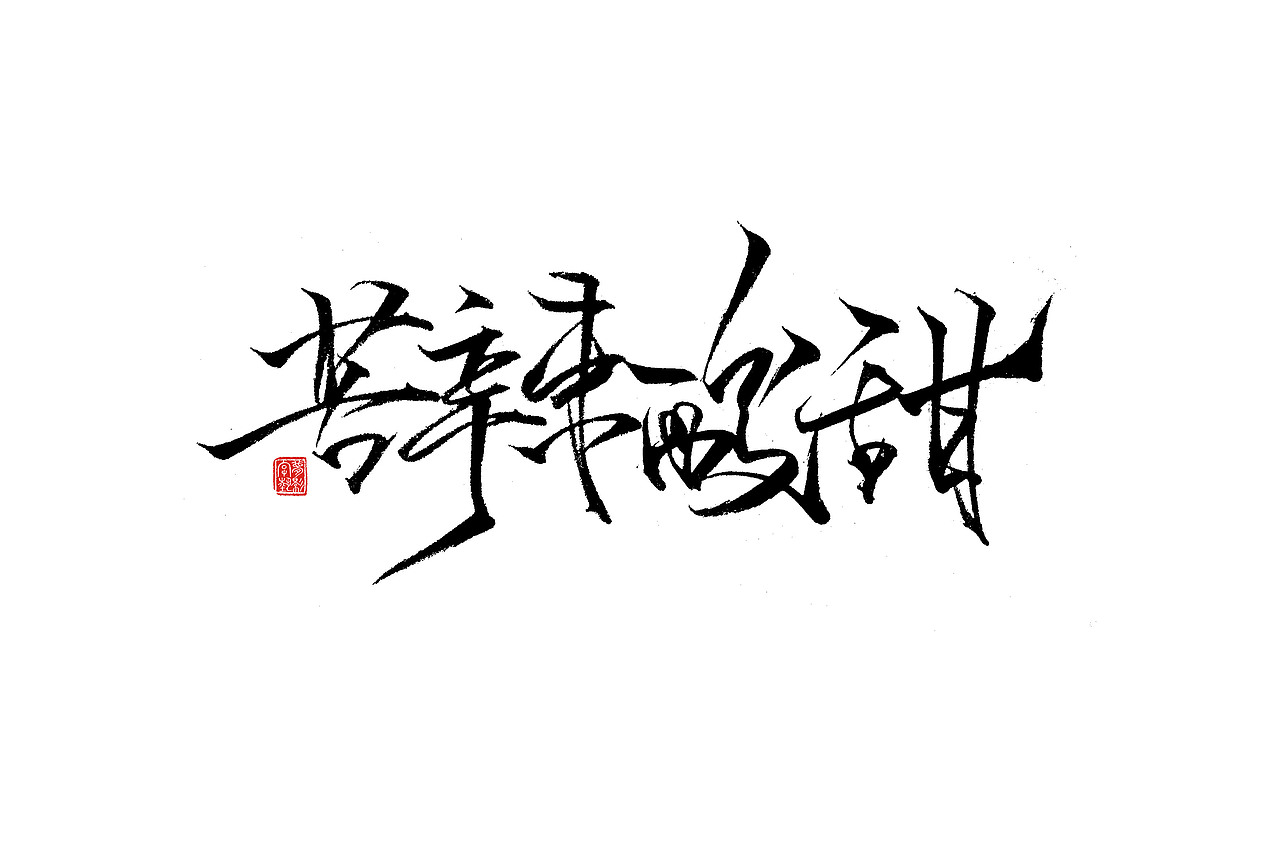 字体设计瞎划拉篇（图ZNDE1NzEwNTI=） - 字体/字形 - 站酷设计师朱梦影原创素材 - 站酷ZCOOL