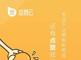 點(diǎn)贊云（APP）