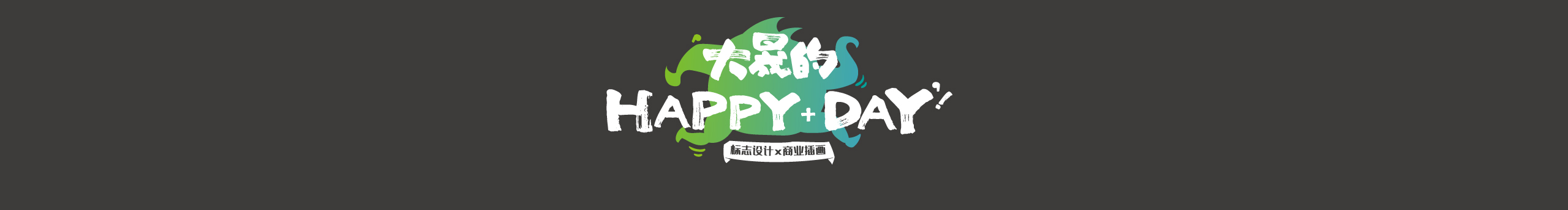 大晟的HAPPYDAY的个人主页（封面预览） - 主页封面设置 - 站酷设计师大晟的HAPPYDAY原创素材 - 站酷ZCOOL