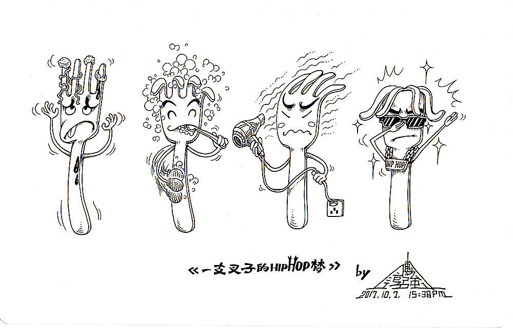 5随身小本和日常练习:《一只叉子的hiphop梦》