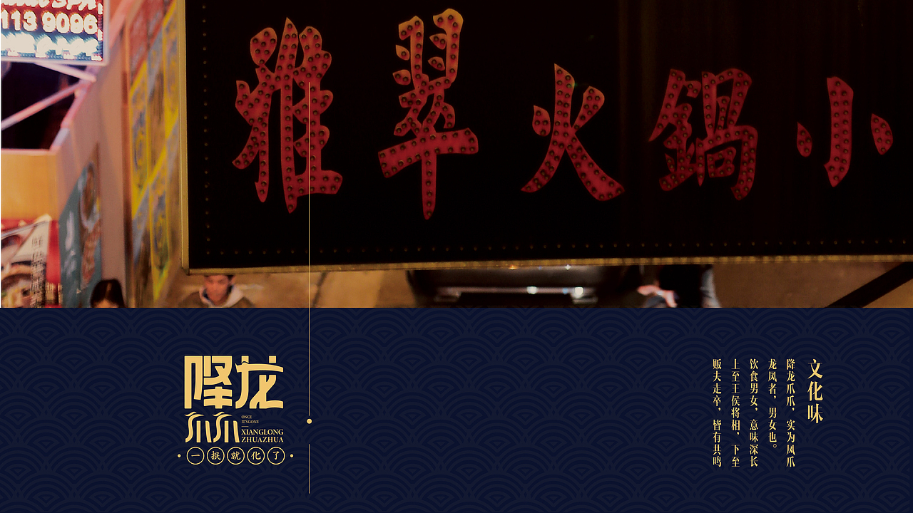 降龙爪爪•卤味品牌视觉升级（图ZMTc2ODM4MjI4） - 品牌 - 站酷设计师大宇智和品牌设计原创素材 - 站酷ZCOOL