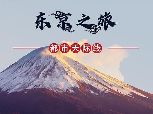 宣传单，日本旅游宣传页