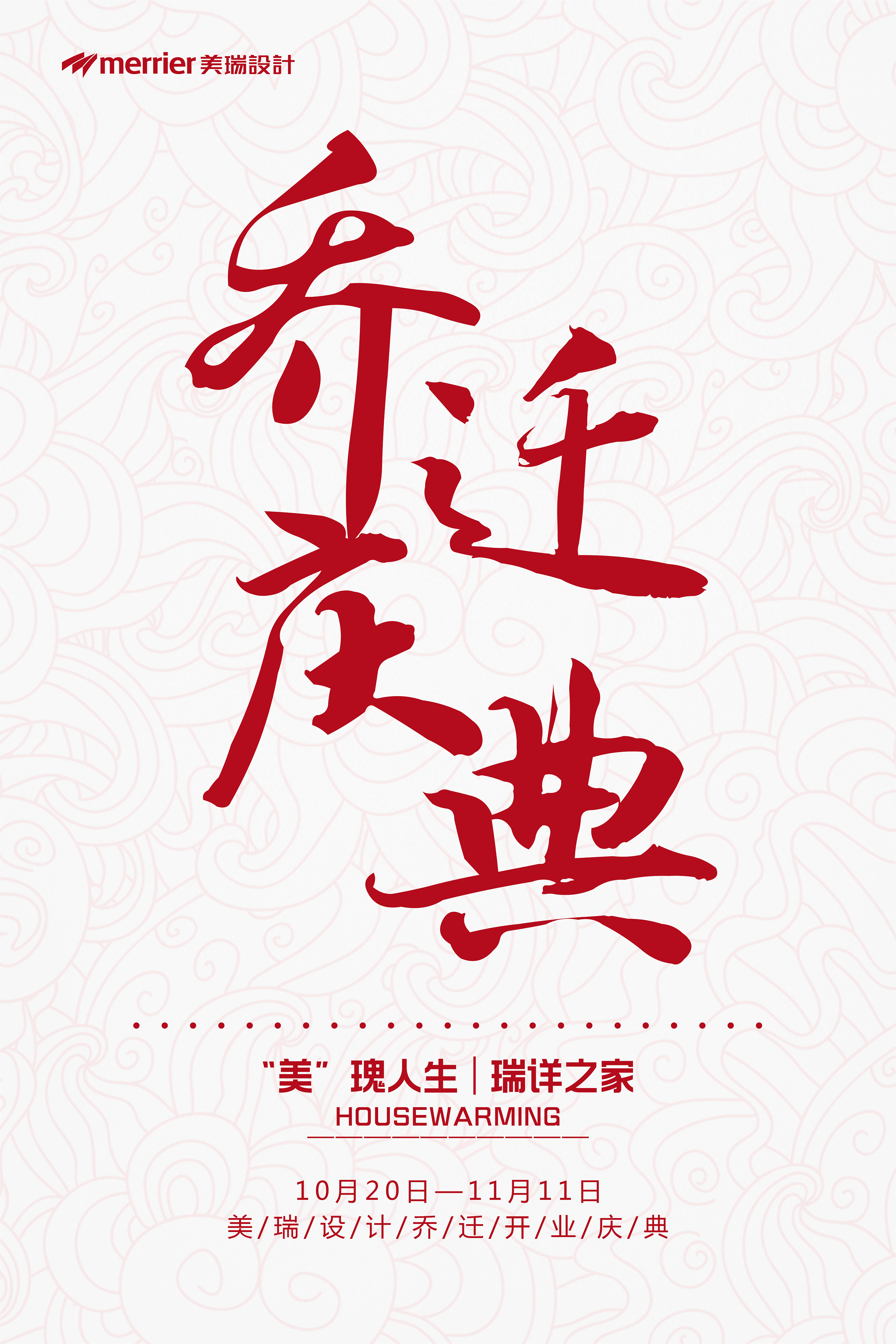 乔迁活动系列海报