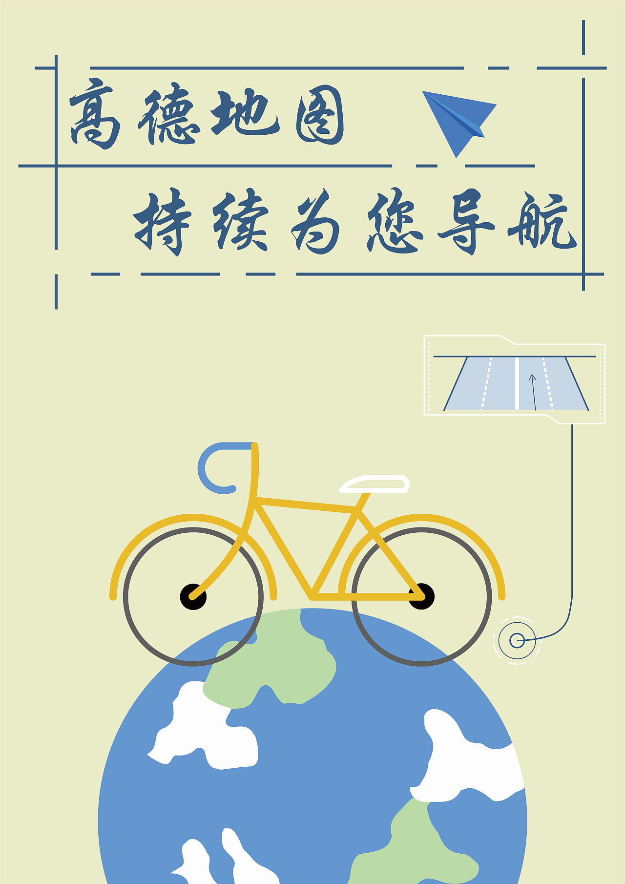 高德地图广告海报