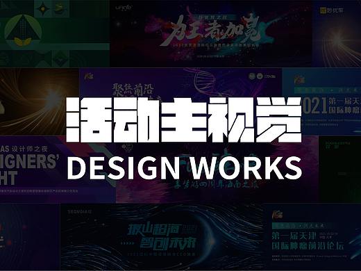 一些活动主视觉（个人主页-ZNTc1MDE0ODA=） - 其他平面 - 站酷设计师melody_missxu原创素材 - 站酷ZCOOL