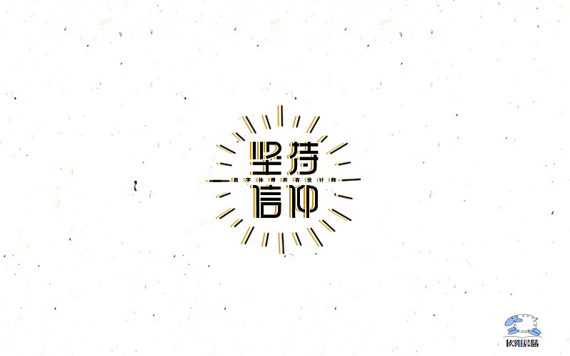 2016字体100练习（图ZNjY2MDE5MjQ=） - 字体/字形 - 站酷设计师欧阳晨曦91原创素材 - 站酷ZCOOL