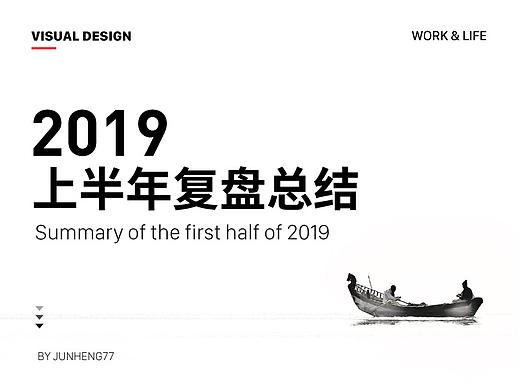 2019上半年复盘&总结（含视频）