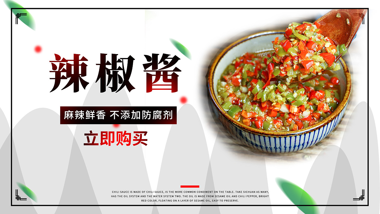 辣椒酱的简单海报