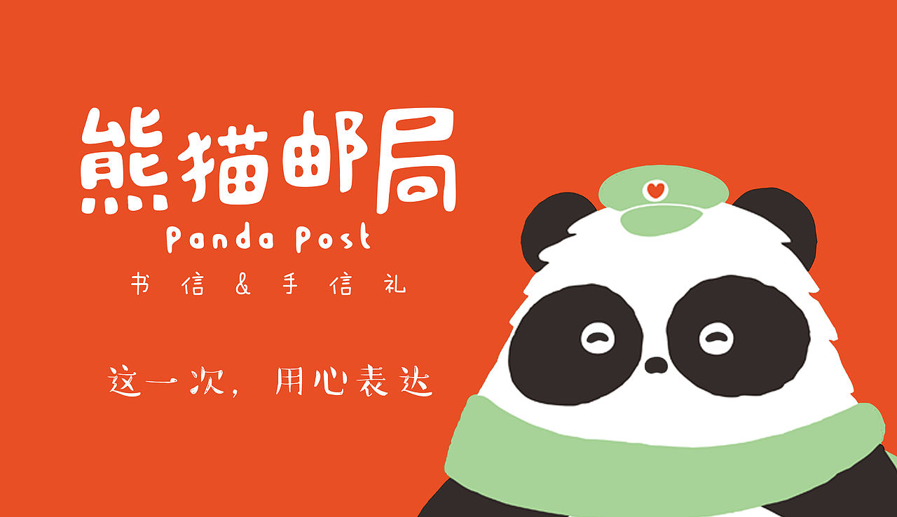 熊猫邮局（图ZNjc5NzY1MDg=） - IP形象 - 站酷设计师Cony小桑原创素材 - 站酷ZCOOL