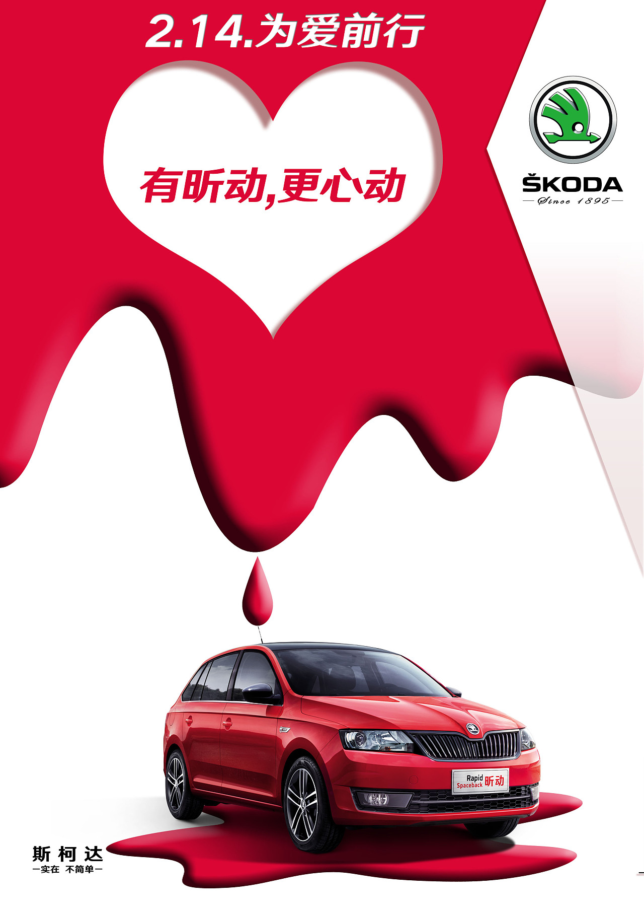 汽车情人节海报---斯柯达,为爱前行