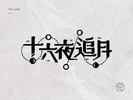 字体