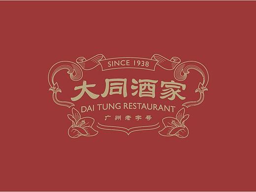 有关品牌 | 80年老字号“大同酒家”品牌升级