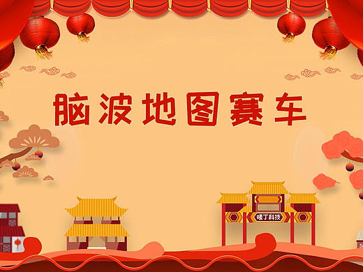 脑波地图赛车，定制你的专属活动 —游戏互动装置