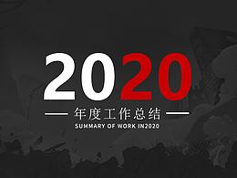 2020年度工作总结