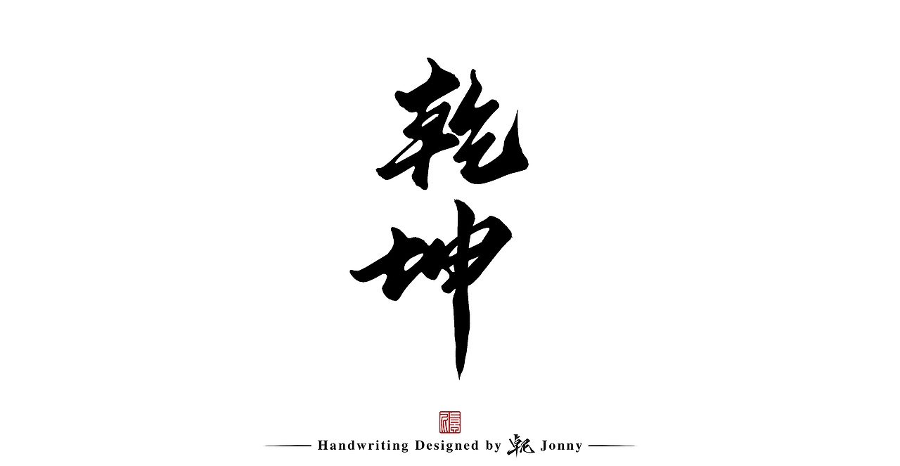 手写一组（图ZMjg5OTcxMzQ4） - 字体/字形 - 站酷设计师卓尼Jonny原创素材 - 站酷ZCOOL
