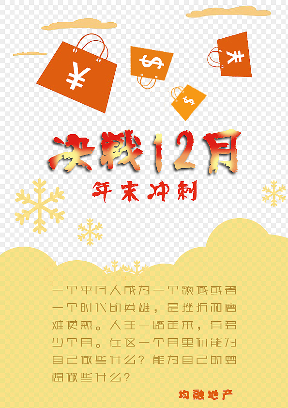 第一发！年末冲刺（图ZMzc1NzY5MjQ=） - 海报 - 站酷设计师折纸一张原创素材 - 站酷ZCOOL
