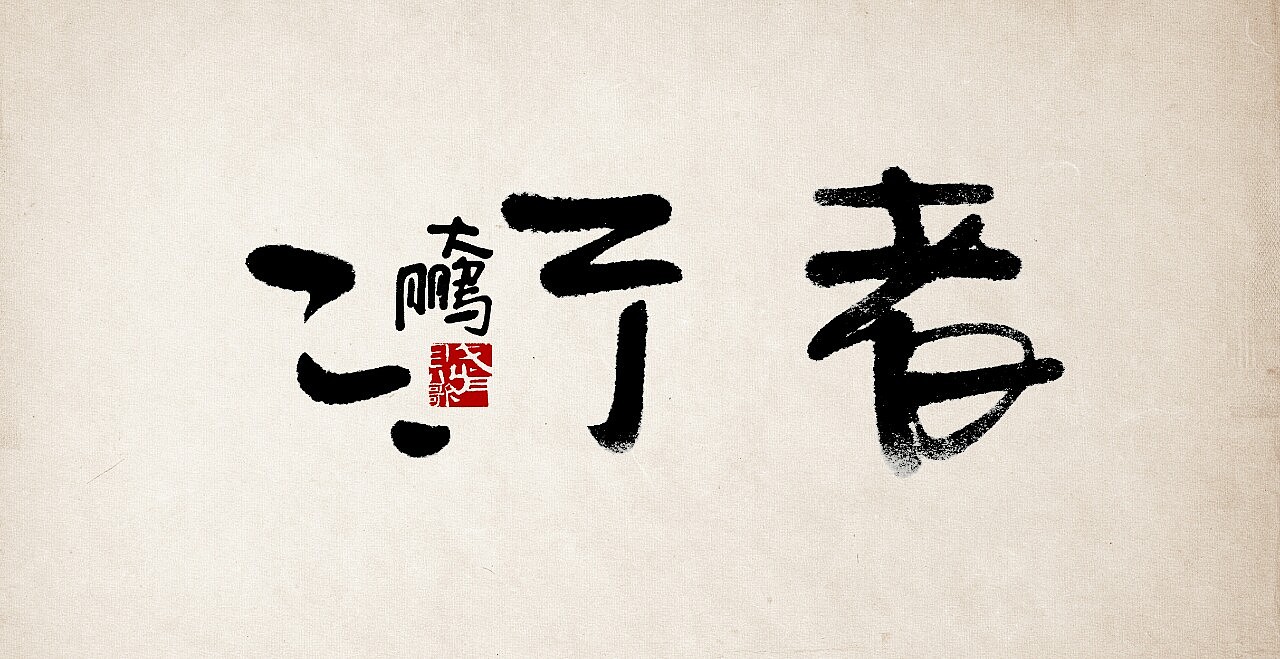 身陷中國(guó)字的美（圖ZMjIzNDY0OTY=） - 書法 - 站酷設(shè)計(jì)師中仁原創(chuàng)素材 - 站酷ZCOOL