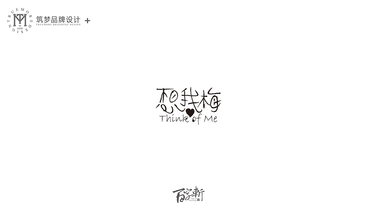 百字斩--N辑“贺寿”（图ZNjQ0NzIxNTI=） - 字体/字形 - 站酷设计师Trustmore原创素材 - 站酷ZCOOL