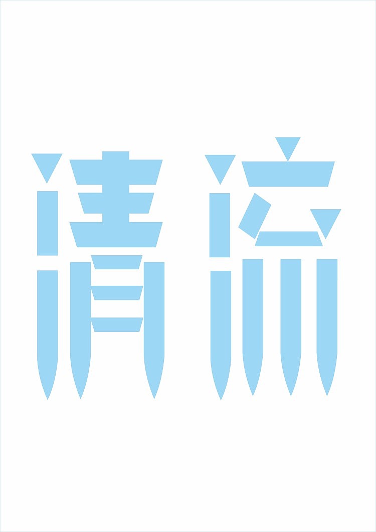 清流字体设计