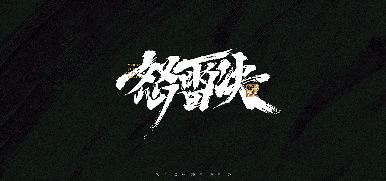 汉字游记 · 字体设计（图ZMjk2MDU2NzI0） - 字体/字形 - 站酷设计师依然浚原创素材 - 站酷ZCOOL
