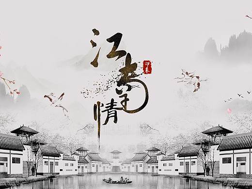 江南