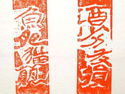 酒劣友损，鱼肥猫颠