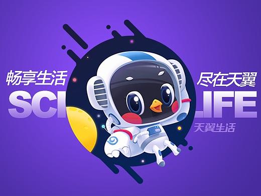 中国电信天翼卡通形象设计