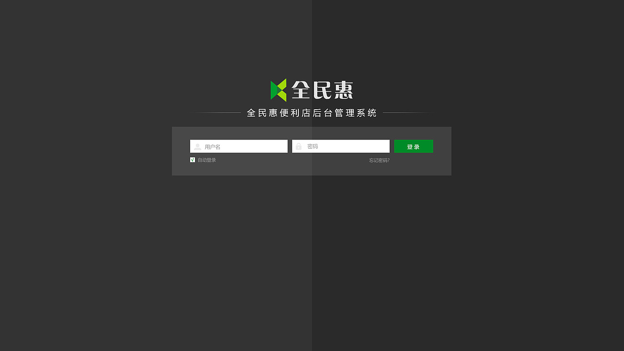 全民惠后台管理（图ZOTg4ODQ1OTI=） - 其他网页 - 站酷设计师搁浅月儿原创素材 - 站酷ZCOOL