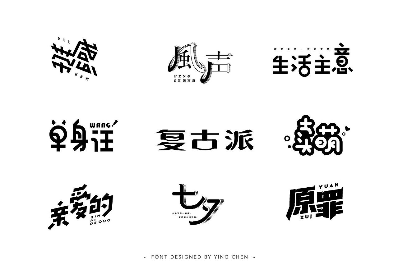 2018字体设计（二）（图ZMTI3MzYwODE2） - 字体/字形 - 站酷设计师颖琛原创素材 - 站酷ZCOOL