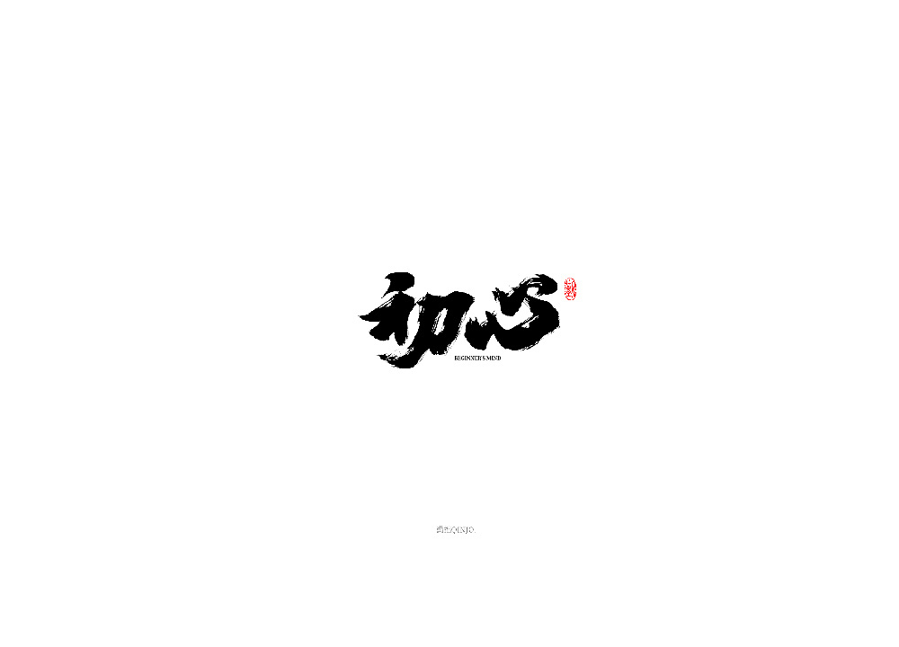 勤拙│手写字集一