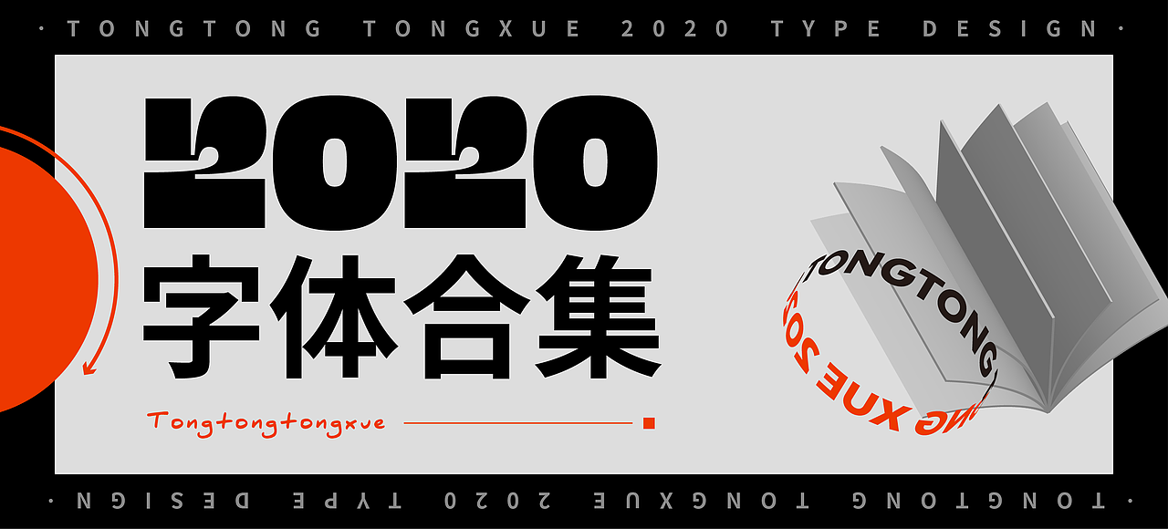 2020·字体合集