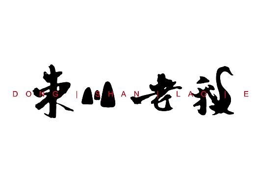 东山老鹅品牌形象设计（个人主页-ZMjUxMzM3MTY=） - 品牌 - 站酷设计师Apache_原创素材 - 站酷ZCOOL