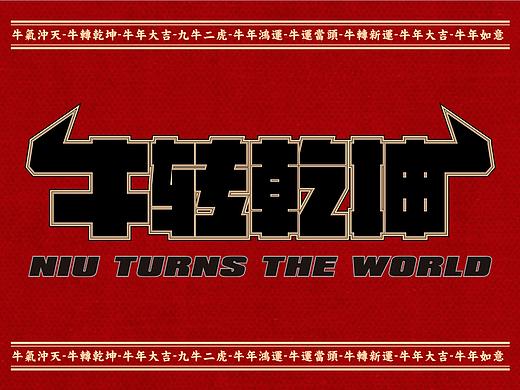 牛年字体图形设计