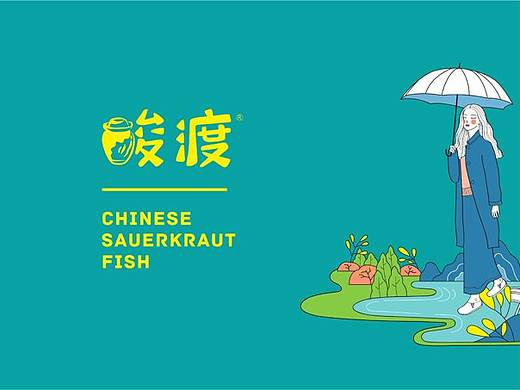 酸渡酸菜鱼品牌策划-不酸不青春-餐谋长品牌策划