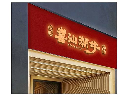 喜汕潮牛｜国潮风的餐饮品牌LOGO设计